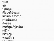 ภาพ list เพลงไทย และ สากล ทั้งหมด เพิ่มเติม